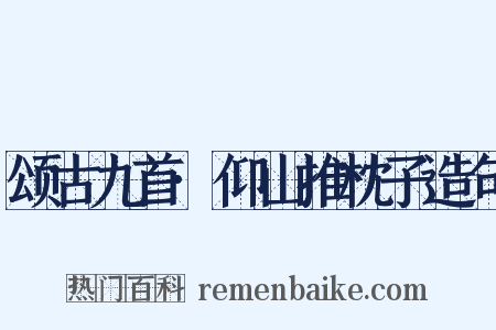 颂古九首·仰山推枕子造句是什么意思的图片